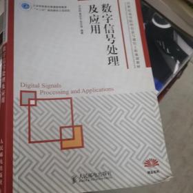 数字信号处理及应用(工业和信息化普通高等教育“十二五”规划教材立项项目)