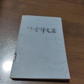 传雷译文集 10