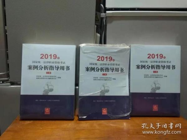 司法考试2019 2019年国家统一法律职业资格考试案例分析指导用书（全2册）