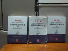 司法考试2019 2019年国家统一法律职业资格考试案例分析指导用书（全2册）