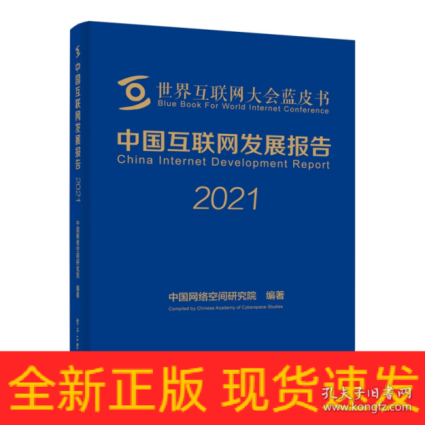 中国互联网发展报告2021