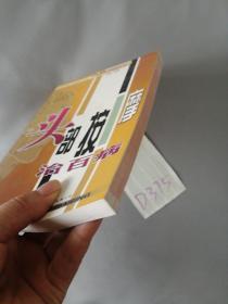 家庭按摩健康疗法：头部按摩治百病