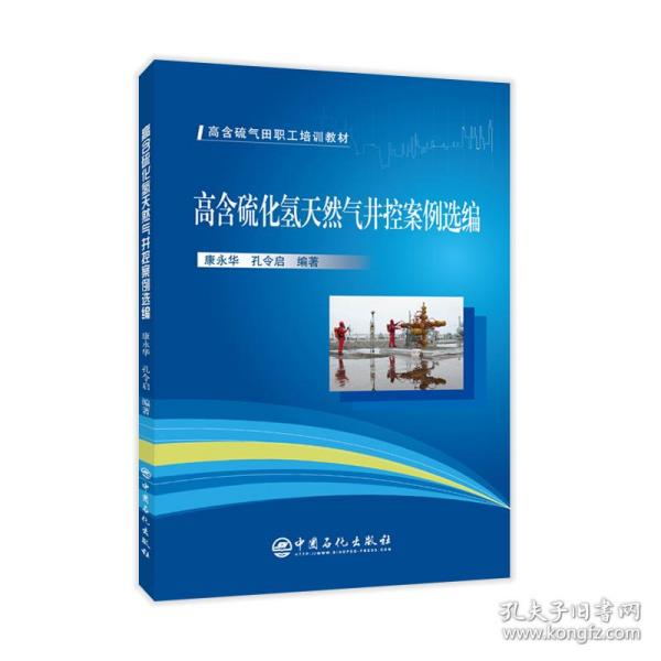 高含硫化氢天然气井控案例选编/高含硫气田职工培训教材