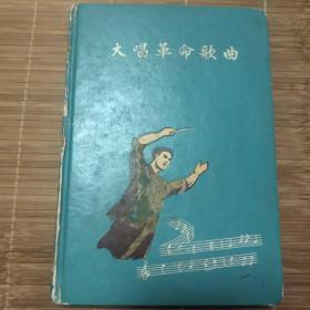 1965年国庆节扑克百分比赛冠军奖品:大唱革命歌曲笔记本（有手抄海南民歌两首）