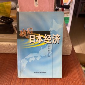 战后日本经济