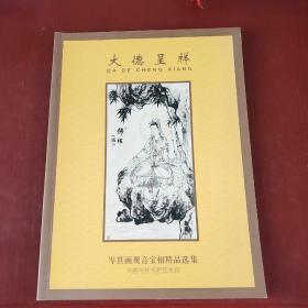 大德呈祥 岑其画观音宝相精品选集（未翻阅）