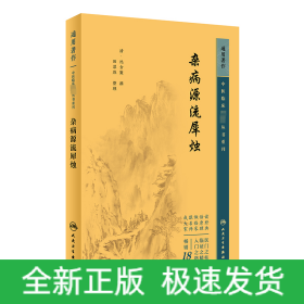 中医临床必读丛书重刊——杂病源流犀烛