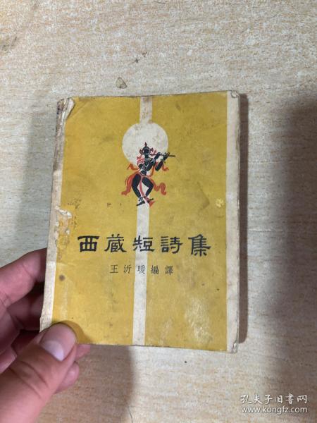 西藏短诗集  1958年初版本！