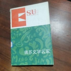 俄苏文学名家