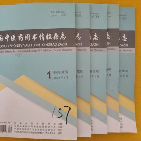 《中国中医药图书情报杂志》2021年1一5期