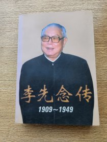 李先念传1909-1949