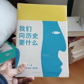 我们向历史要什么