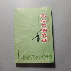 農(nóng)業(yè)文明史話