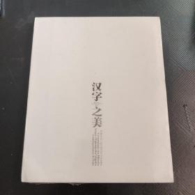 汉字之美（未拆封）