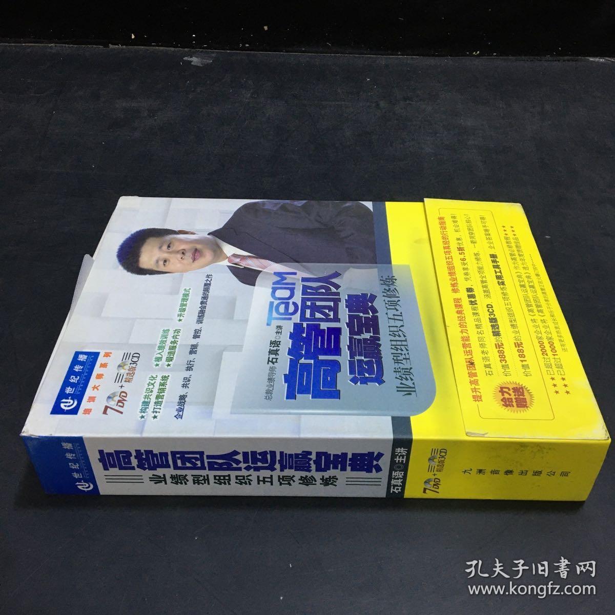高管团队运营赢宝典业绩型组织五项修炼 石真语 （共7碟DVD+3CD）中智信达【外盒轻微破损】