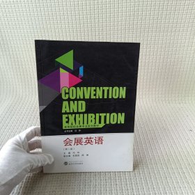 高等院校会展专业系列教材：会展英语（第2版）