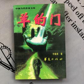 中国当代作家文库  羊的门