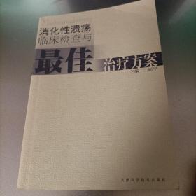 消化性溃疡临床检查与最佳治疗方案