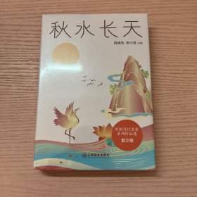 秋水长天/中国当代名家系列作品选·散文卷