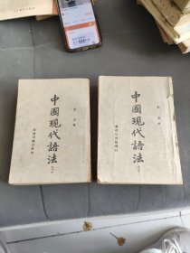 中国现代语法（上下册)