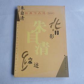 朱自清经典作品选：背影 踪迹