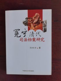 冕宁清代司法档案研究
