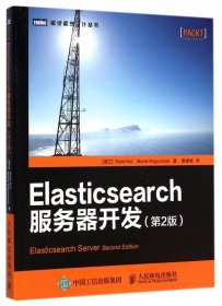 Elasticsearch服务器开发（第2版）