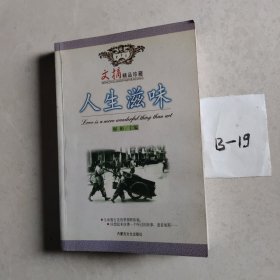 人生滋味