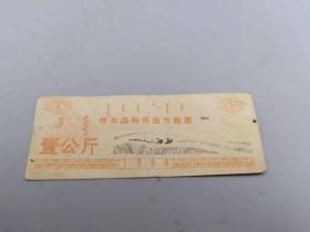 1988年呼和浩特市地方粮票壹公斤