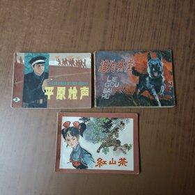 红山茶+ 猎狗赛虎+平原枪声(二)3本)