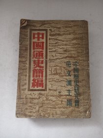 中国通史简编 民国36年7月沪初版