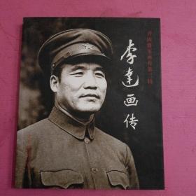 李达画传 ——开国将军画传第二辑  【380号】