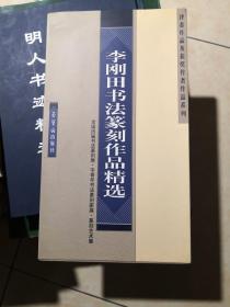 李刚田书法篆刻作品精选