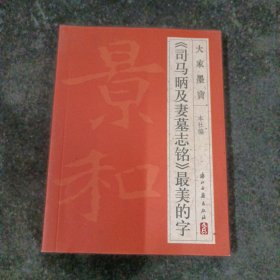 大家墨宝：《司马昞及妻墓志铭》最美的字