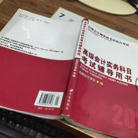 高级会计师资格考评结合考试：高级会计实务科目考试辅导用书