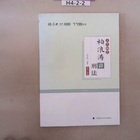 2018司法考试国家法律职业资格考试厚大讲义法条100款柏浪涛讲刑法