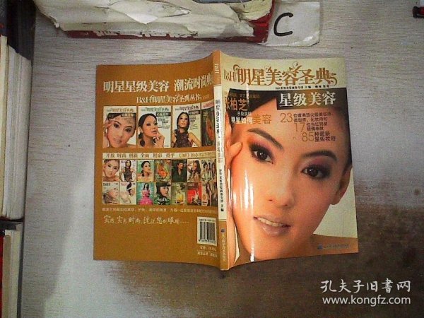 明星美容圣典：星级美容、