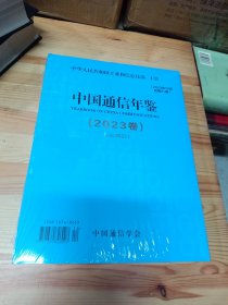 中国通信年鉴2023（全新未开封）