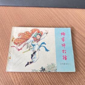 连环画：杨家坪打擂 （白衣侠女之一）直板