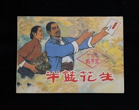 半篮花生