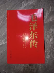 毛泽东传（第三卷）