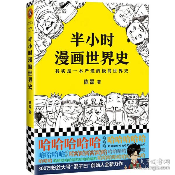 半小时漫画世界史