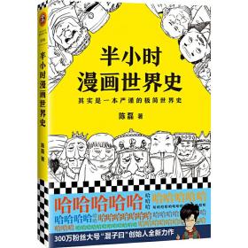 半小时漫画世界史