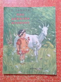 1955年俄文原版《谈谈小女孩玛琳卡》 彩色儿童读物 大16开
