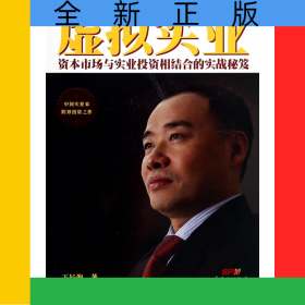 虛擬實(shí)業(yè)(資本市場(chǎng)與實(shí)業(yè)投資相結(jié)合的實(shí)戰(zhàn)秘笈)