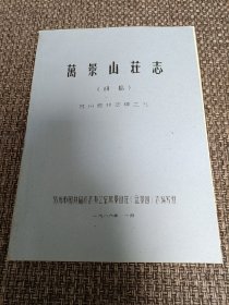 万景山庄志 （初稿）苏州园林志稿之九