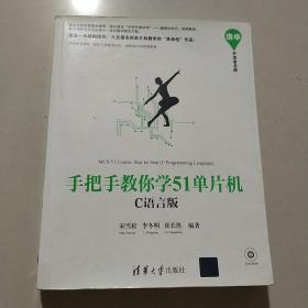 手把手教你学51单片机:C语言版