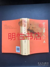 中华文化史：第3版（作者周积明签赠本）