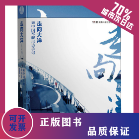 走向大洋 乘中国军舰出访手记 9787571009304