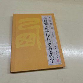 大家墨宝：吴昌硕《西泠印社记》最美的字